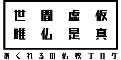 あくれるの仏教ブログ